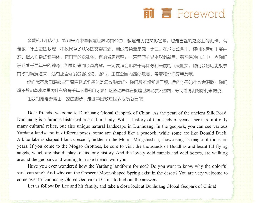 了解中国敦煌世界地质公园（中英文对照版）小学生版_02.jpg